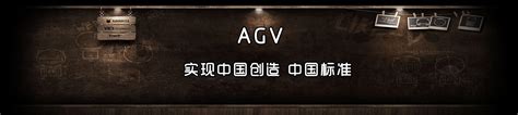 agv_agv小车_agv技术