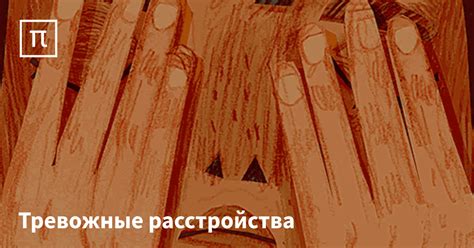 Тревожные расстройства — все самое интересное на ПостНауке