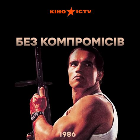 Без компромиссов (1986) | | ICTV