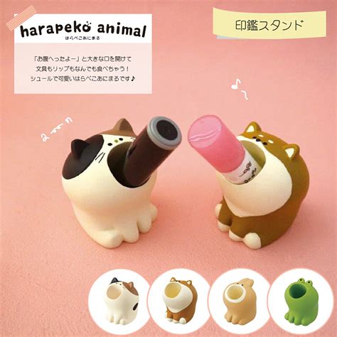 【楽天市場】印鑑スタンド はらぺこあにまる 判子 ハンコ スタンド はんこスタンド ハンコ入れ デコレ ギフト プレゼント 雑貨 動物 みけ ...