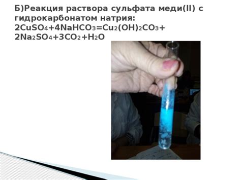 Изучение реакций раствора сульфата меди(II) с различными солями - химия ...