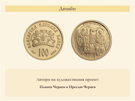 Нова българска възпоменателна монета - презентация онлайн