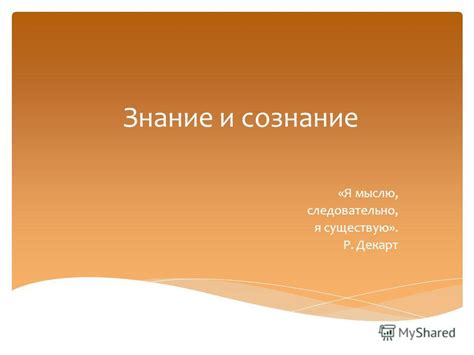 Презентация на тему: "Знание и сознание «Я мыслю, следовательно, я ...