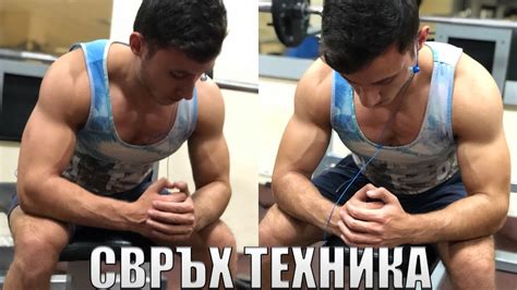 Направи си Всички Мускули По-Огромни с Тази СВРЪХ ТЕХНИКА - YouTube