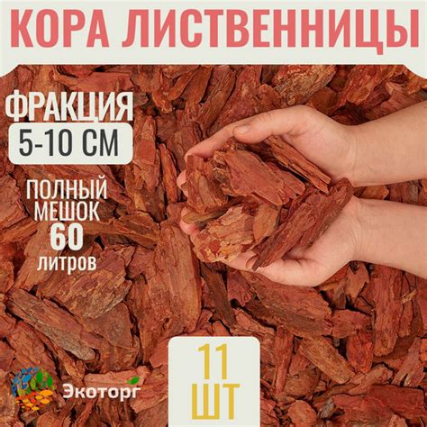 Мульча из коры лиственницы крупная 5-10 см 11 мешков - купить с ...