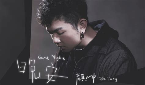 《晚安》吉他谱_颜人中_C调弹唱六线谱-吉他派