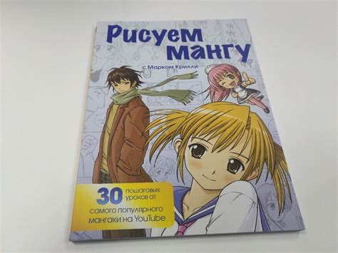 Книга: Рисуем мангу с Марком Крилли. Пошаговые техники и практические ...