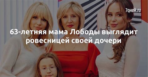 63-летняя мама Лободы выглядит ровесницей своей дочери - 7Дней.ру