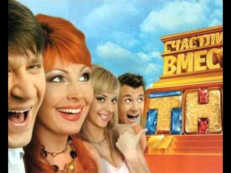 Счастливы Вместе / Всегда Люби Меня - YouTube