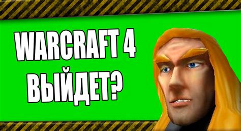 WARCRAFT 4 ВЫЙДЕТ? - YouTube