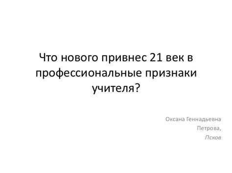 что нового привнес 21 век в профессиональные признаки учителя
