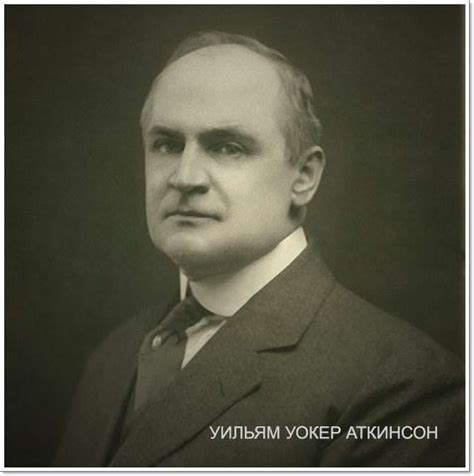 УИЛЬЯМ УОКЕР АТКИНСОН | Oceanius.ru