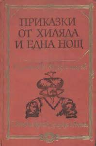 Приказки от хиляда и една нощ - сборник. 1984