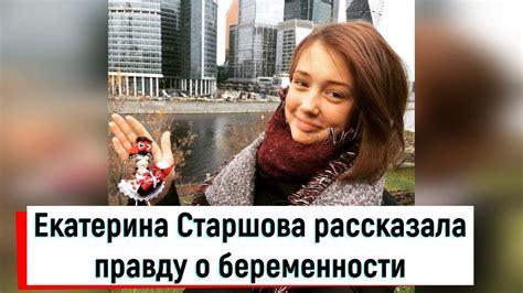 «Папина дочка» Екатерина Старшова рассказала правду о беременности ...