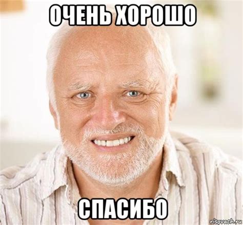 очень хорошо спасибо, Мем Дед - Рисовач .Ру