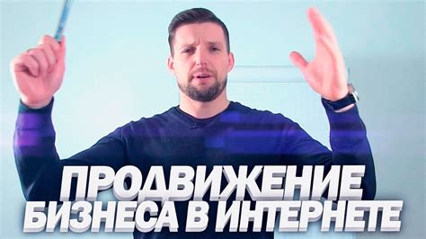 Как продвигать бизнес | Продвижение Бизнеса в Интернете | Развитие ...