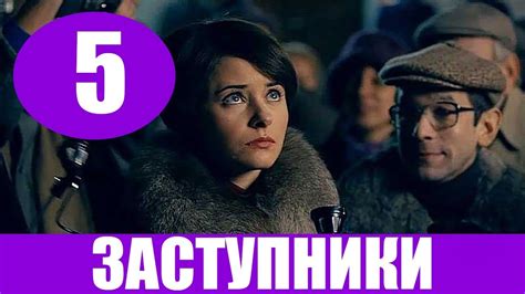 ЗАСТУПНИКИ 5 СЕРИЯ (сериал, 2020) Первый канал Анонс и Дата - YouTube