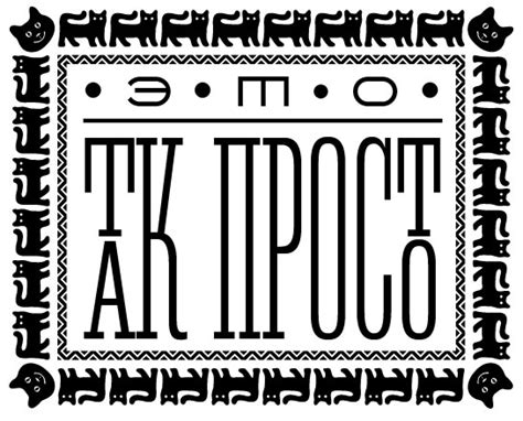 Обычные шрифты с некоторым привкусом: solidcreature — LiveJournal