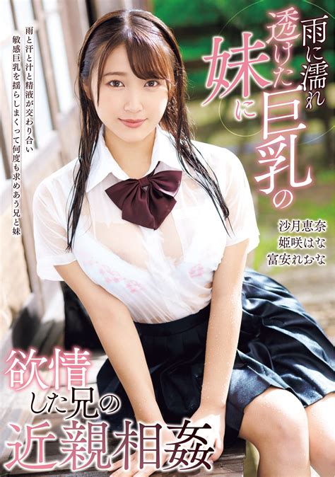 Amazon.co.jp: 雨に濡れ透けた巨乳の妹に欲情した兄の近親相姦 [DVD] : 沙月恵奈, 姫咲はな, 富安れおな: PCソフト