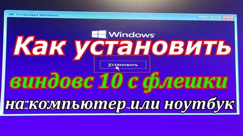 Как установить виндовс 10 с флешки на компьютер или ноутбук - YouTube