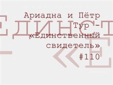 Единственный свидетель радиоспектакль слушать онлайн - YouTube