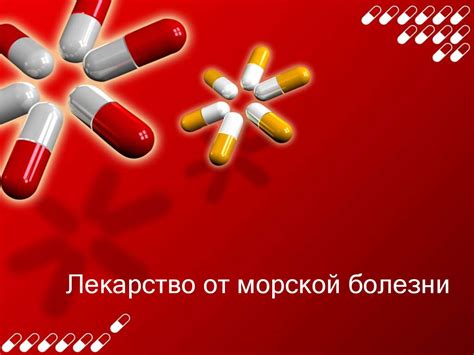 Лекарство от морской болезни - презентация онлайн