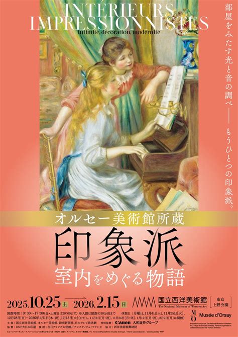 【プレビュー】「オルセー美術館所蔵 印象派―室内をめぐる物語」国立西洋美術館で10月25日から 印象派の殿堂から珠玉のコレクションがいよいよ ...