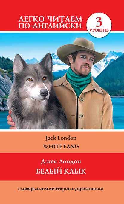 Читать бесплатно электронную книгу Белый Клык (White Fang) Джек Лондон ...