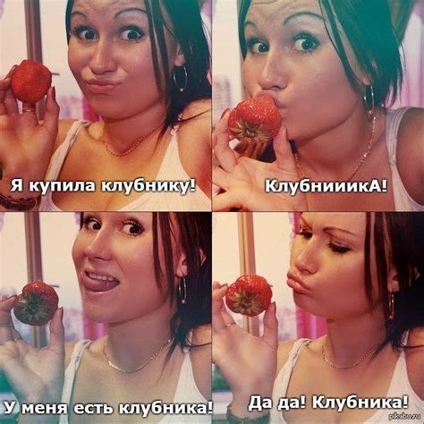 Клубника) | Пикабу