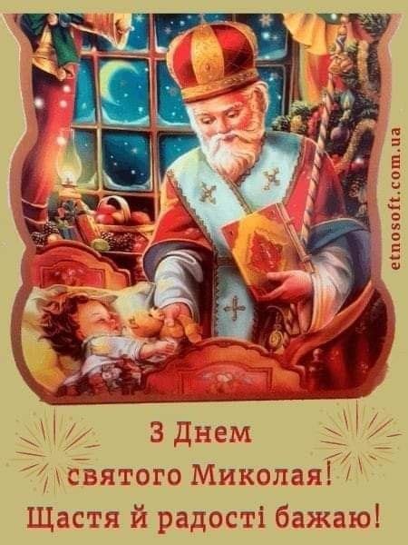 Картинки привітання - З Днем Святого Миколая! (40 фото)