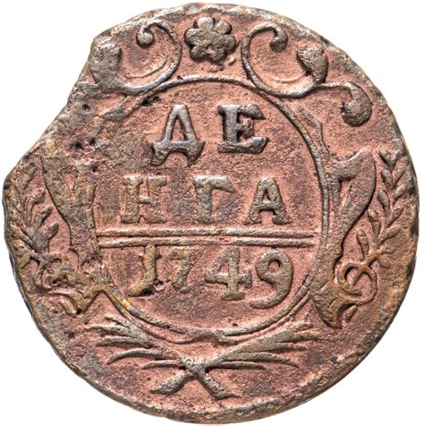 Монета Елизаветы денга 1749 стоимостью 1256 руб.