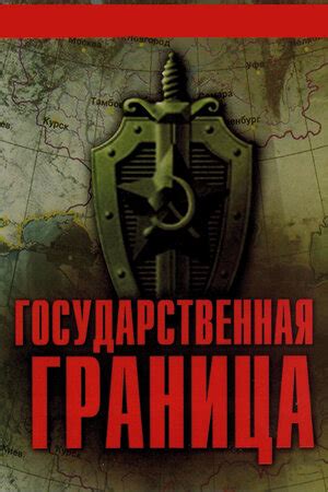 Государственная граница (сериал, 1-8 сезоны, все серии), 1980-1989 ...