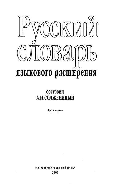 Файл:Русский словарь языкового расширения.2000.pdf — SouLibre