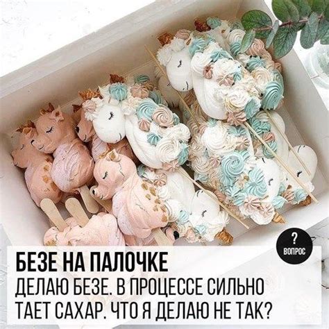 Безе на палочке: Делаю безе. В процессе сильно тает сахар. Что я делаю ...