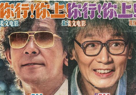 《你行!你上!》曝制式海报 姜文回归IMAX大银幕
