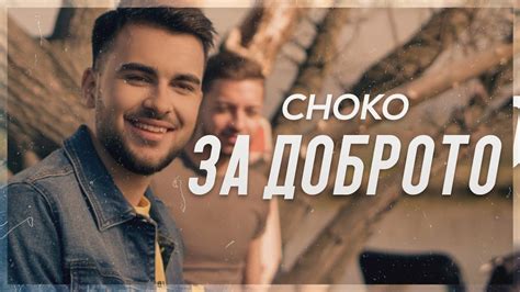 CHOKO - ЗА ДОБРОТО (Official 4k Video) - YouTube