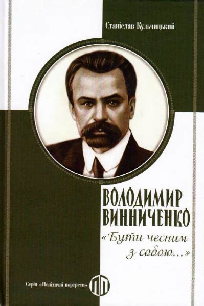 Купити Володимир Винниченко: "Бути чесним з собою…" — на Онлайн Криївка