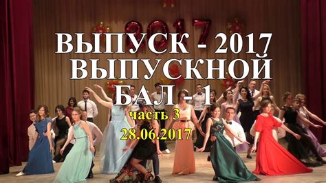 Выпуск 2017. Часть 3: Выпускной Бал 1 - YouTube