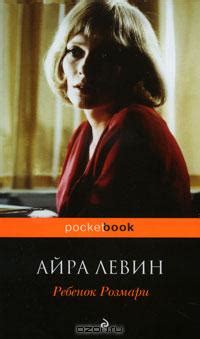 Книга "Ребенок Розмари" - Айра Левин скачать бесплатно, читать онлайн