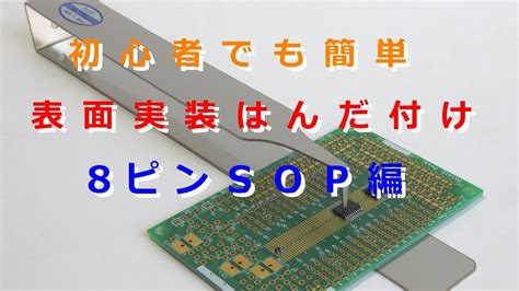 【はんだ付け】8ピンSOPのはんだ付け - YouTube