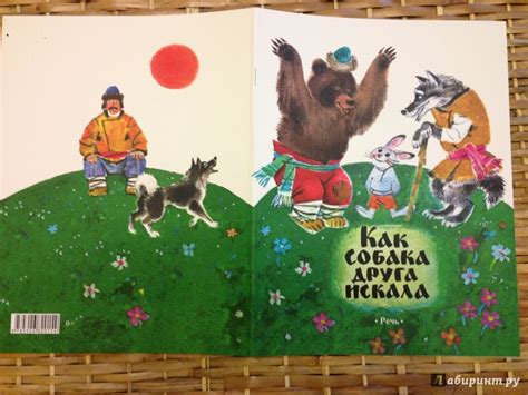 Книга: Как собака друга искала - . Купить книгу, читать рецензии | Лабиринт
