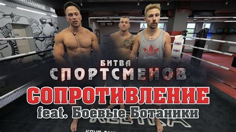 Сопротивление feat. Боевые Ботаники/Битва спортсменов S02E06 - YouTube