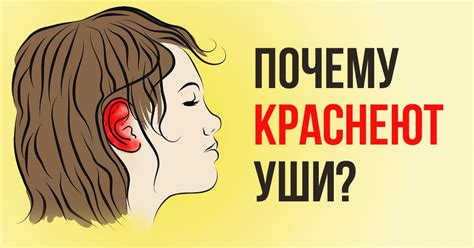 Почему горят уши