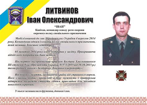Литвинов Іван Олександрович - 3-й Окремий Полк Спеціального Призначення ...