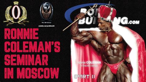 RONNIE COLEMAN's Seminar (Part I) / Семинар РОННИ КОУЛМЕНА (Часть 1 ...