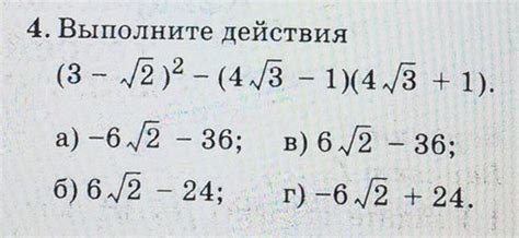 Выполните действия: ( три минус корень из двух ) в квадрате минус ...
