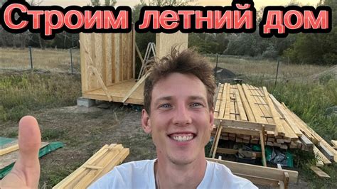 Строим летнюю кухню. Как построить летний дом. - YouTube