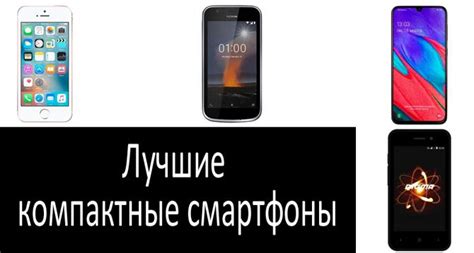 Лучшие компактные телефоны 2022: с хорошими характеристиками