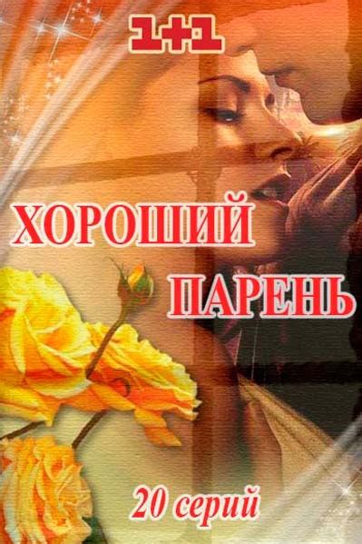 Хороший парень (сериал, 2017, 1 сезон) — Фильм.ру