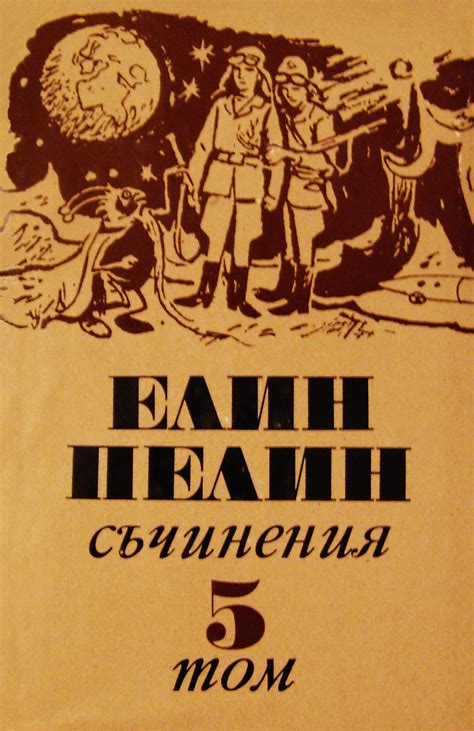 Елин Пелин — Приказка за пуяка — Моята библиотека